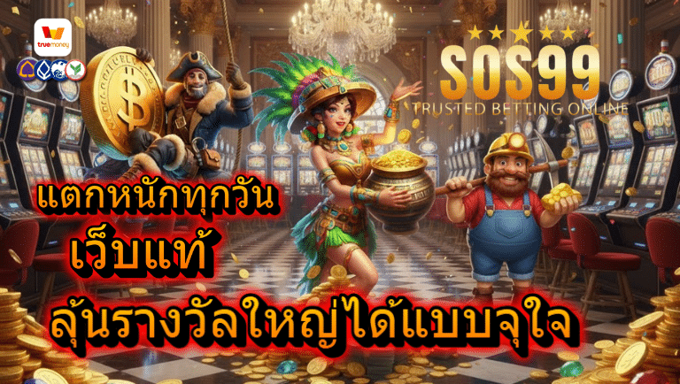 sos99 เว็บแท้