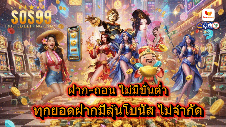 sos99 ไม่มีขั่นต่ำ